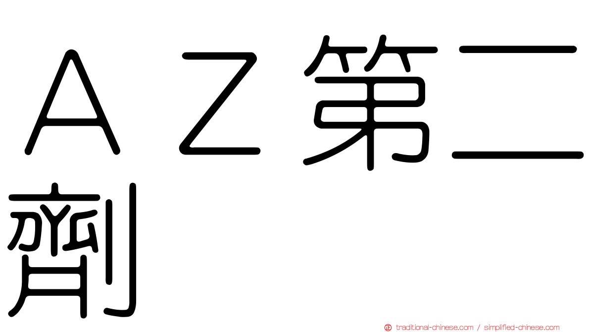 ＡＺ第二劑