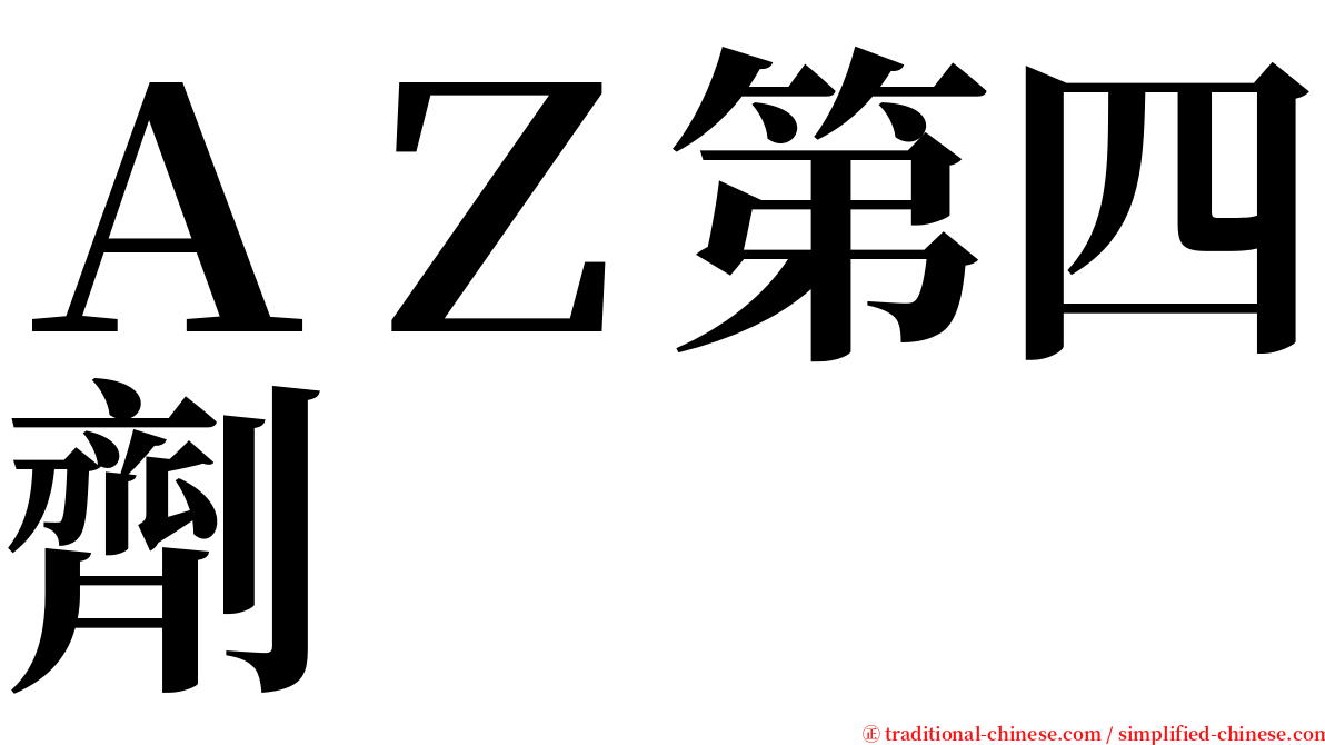 ＡＺ第四劑 serif font