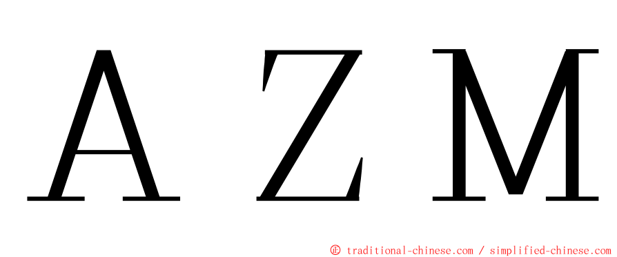 ＡＺＭ ming font