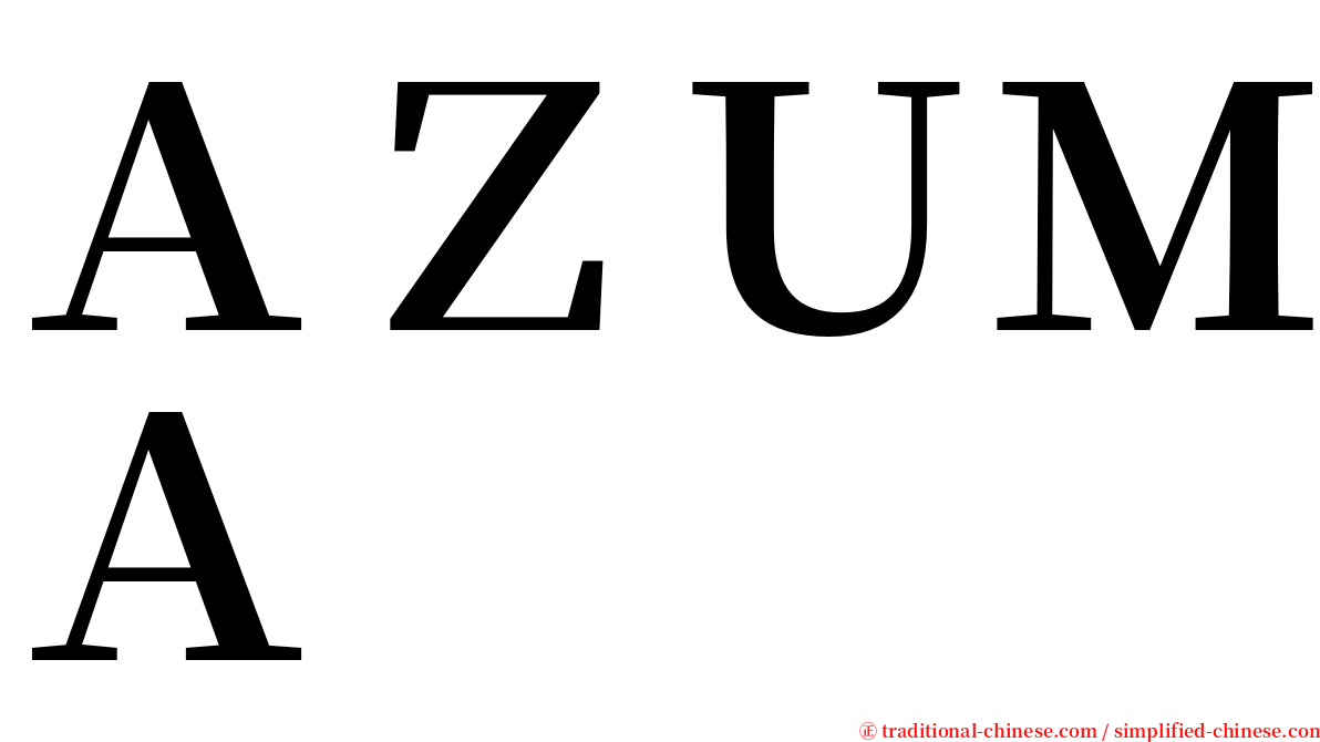 ＡＺＵＭＡ serif font