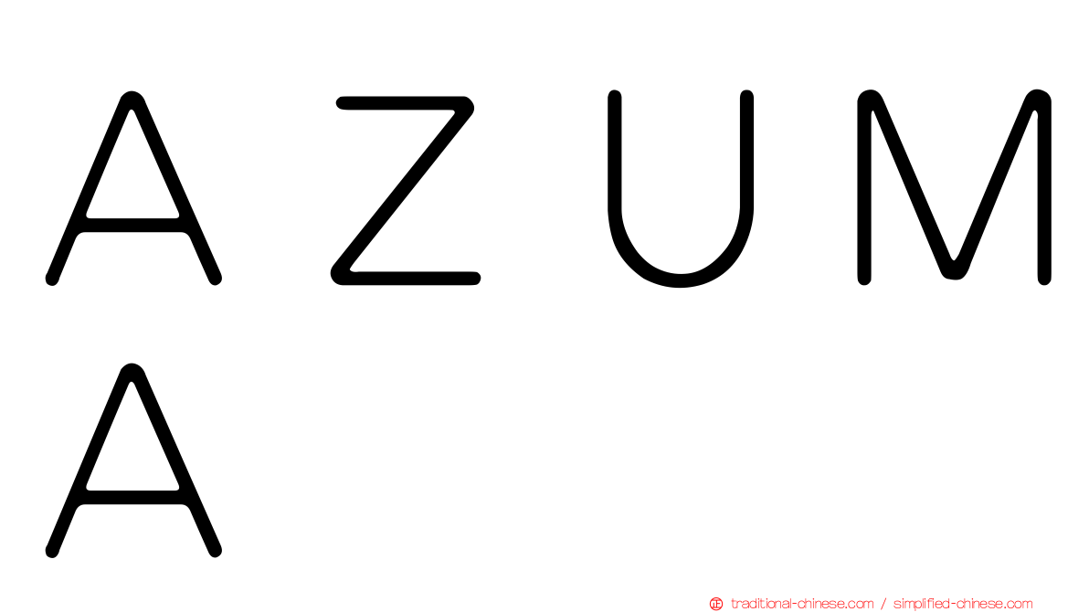 ＡＺＵＭＡ