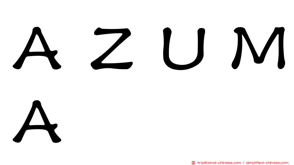 ＡＺＵＭＡ