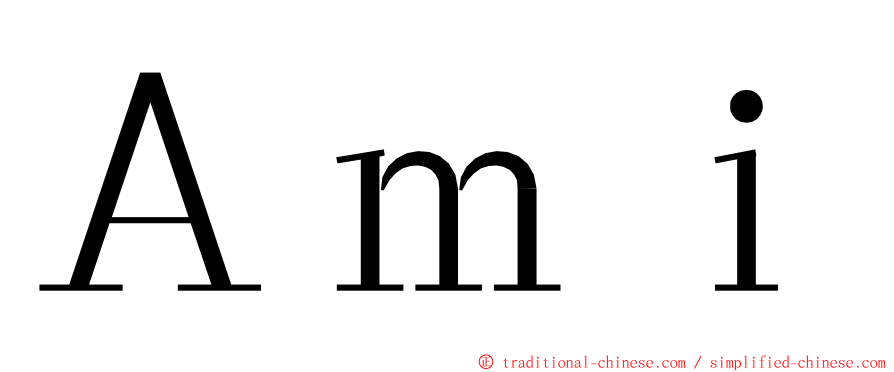 Ａｍｉ ming font