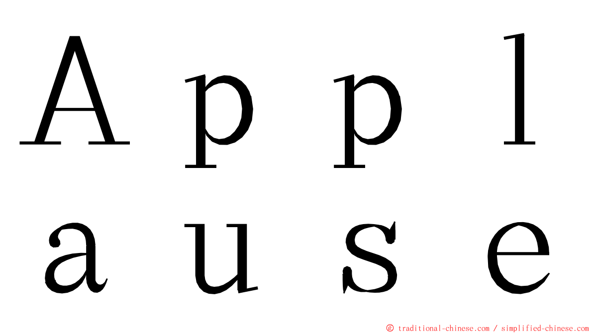 Ａｐｐｌａｕｓｅ ming font