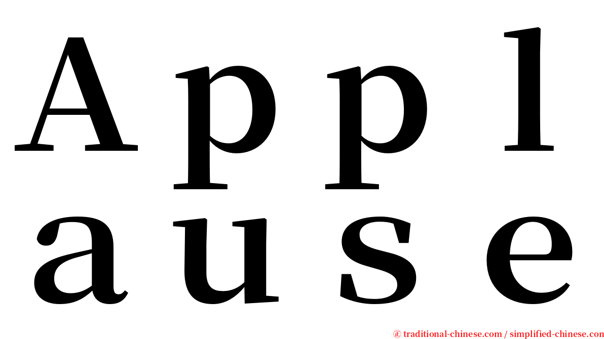 Ａｐｐｌａｕｓｅ serif font