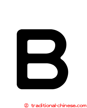 Ｂ