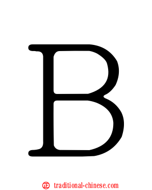 Ｂ