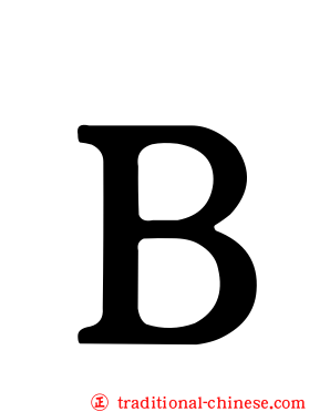 Ｂ