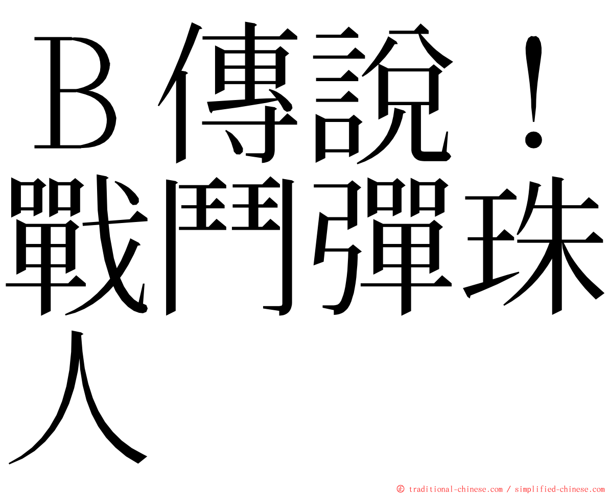 Ｂ傳說！戰鬥彈珠人 ming font