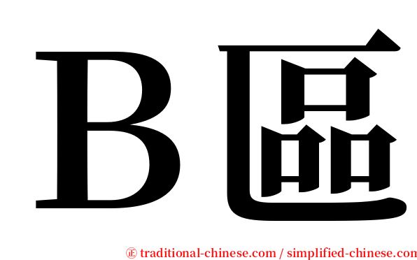 Ｂ區 serif font