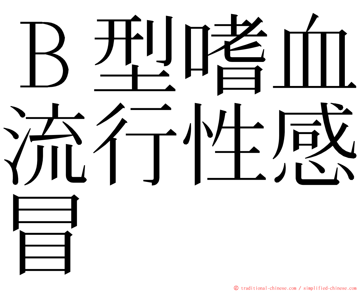 Ｂ型嗜血流行性感冒 ming font