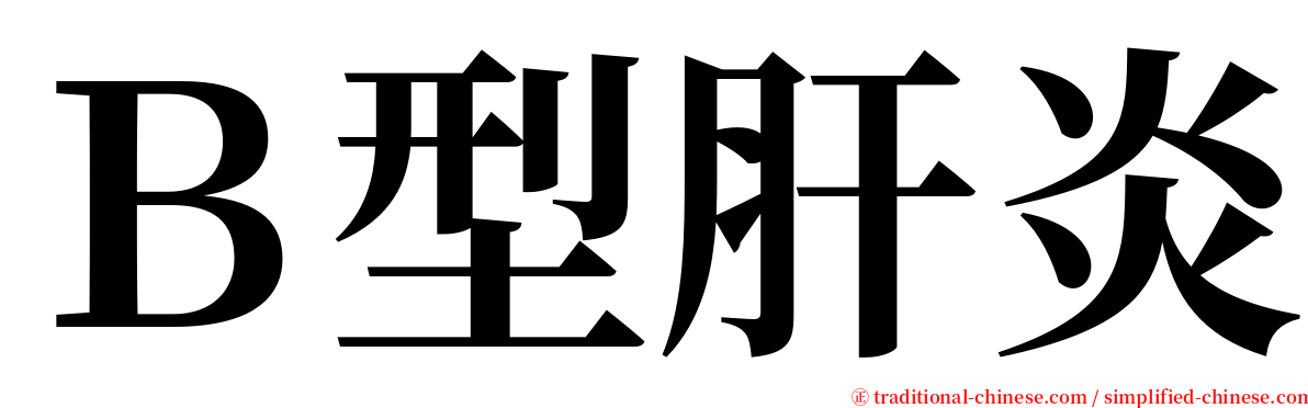 Ｂ型肝炎 serif font