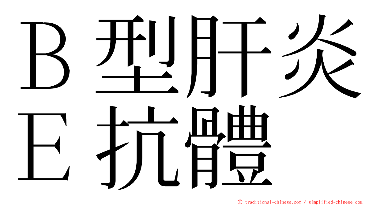 Ｂ型肝炎Ｅ抗體 ming font