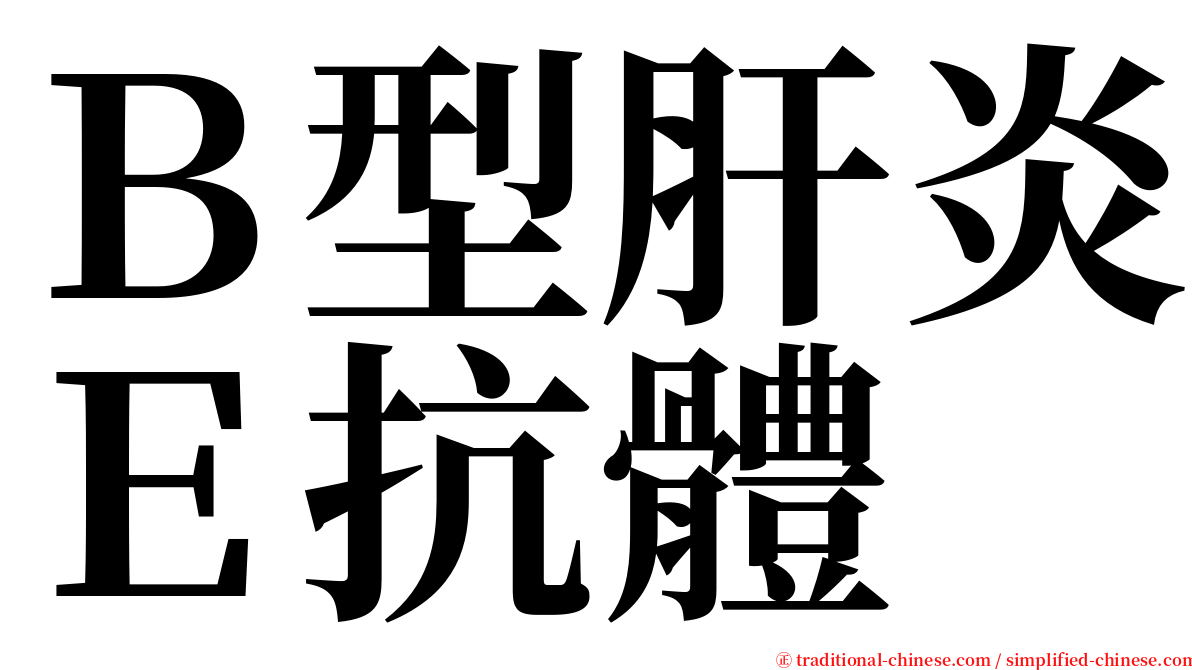 Ｂ型肝炎Ｅ抗體 serif font