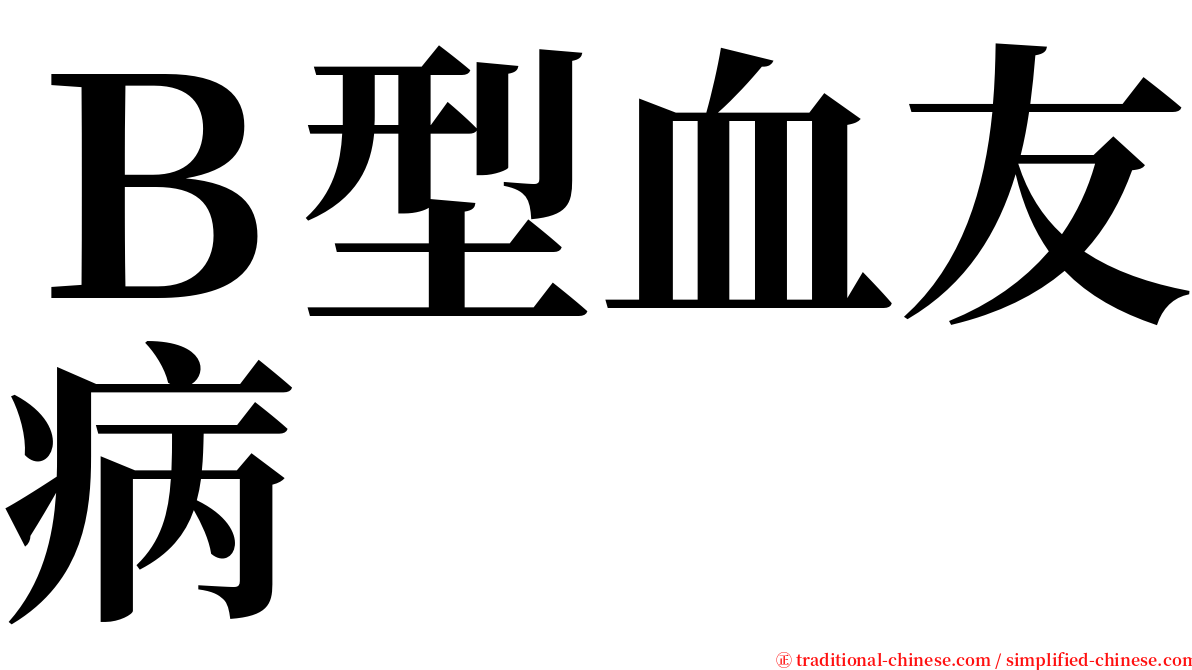 Ｂ型血友病 serif font