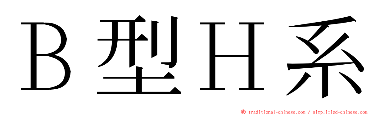 Ｂ型Ｈ系 ming font