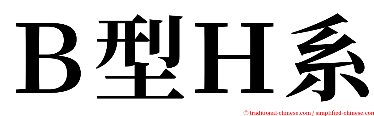 Ｂ型Ｈ系 serif font