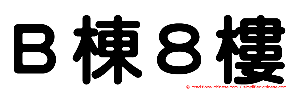 Ｂ棟８樓