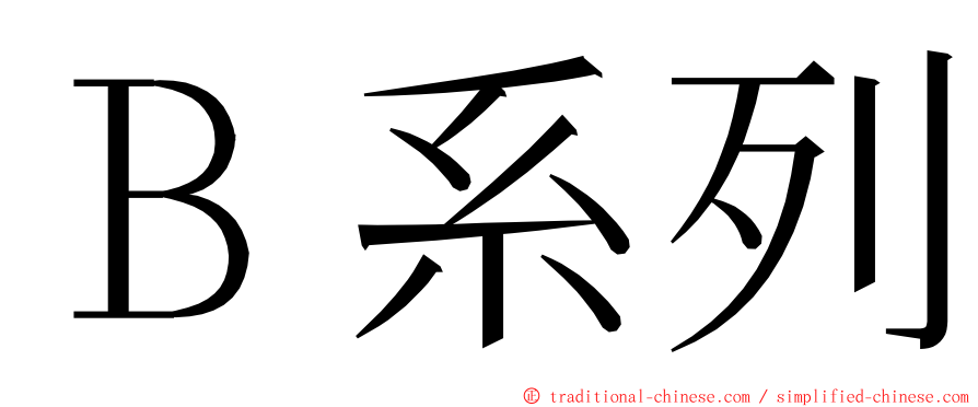 Ｂ系列 ming font