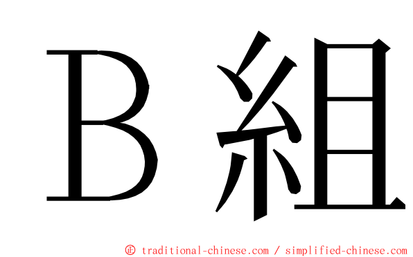 Ｂ組 ming font