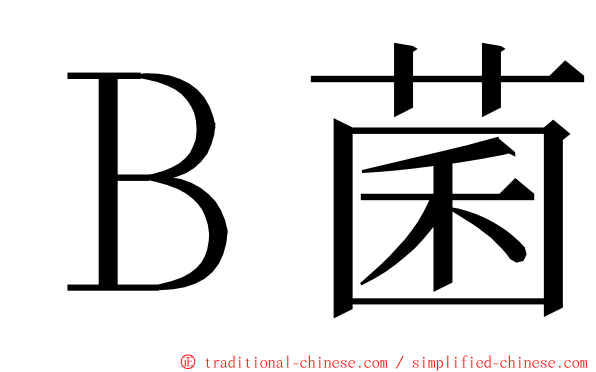 Ｂ菌 ming font