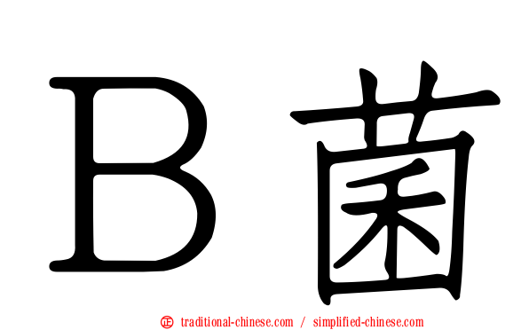 Ｂ菌
