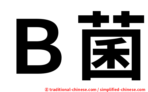 Ｂ菌
