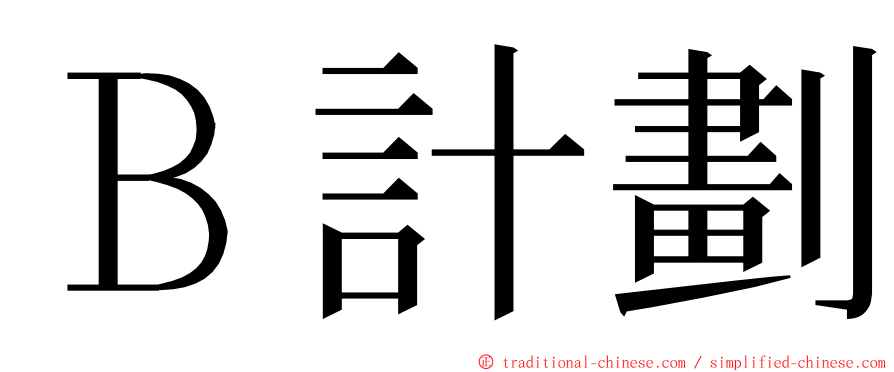 Ｂ計劃 ming font