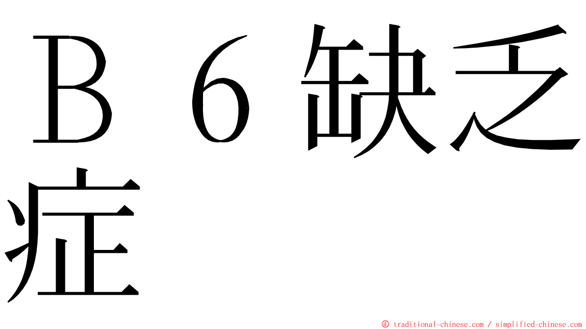 Ｂ６缺乏症 ming font