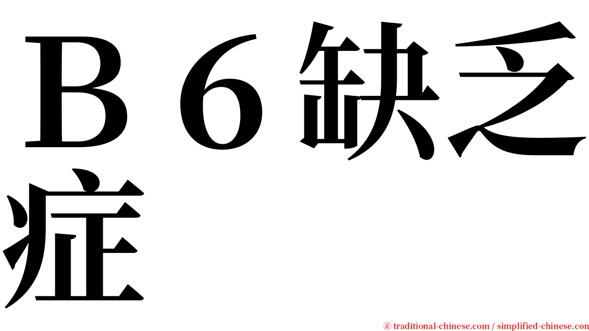 Ｂ６缺乏症 serif font