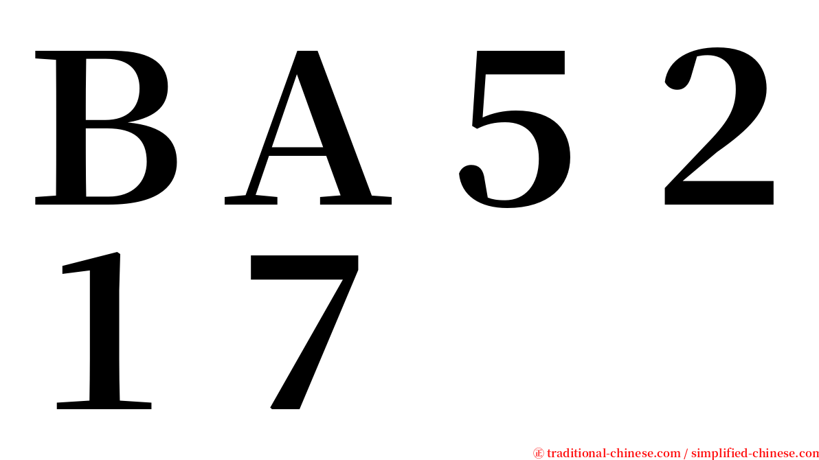 ＢＡ５２１７ serif font