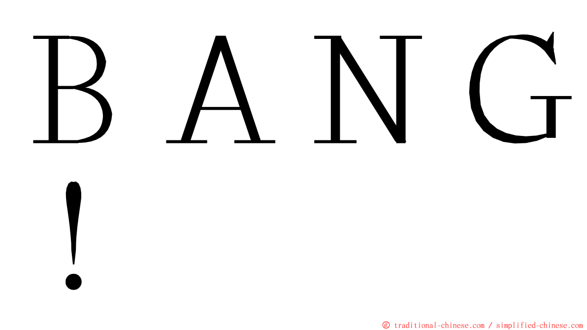 ＢＡＮＧ！ ming font