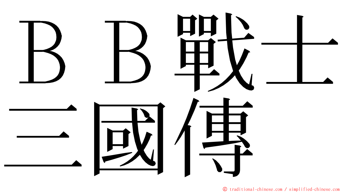 ＢＢ戰士三國傳 ming font