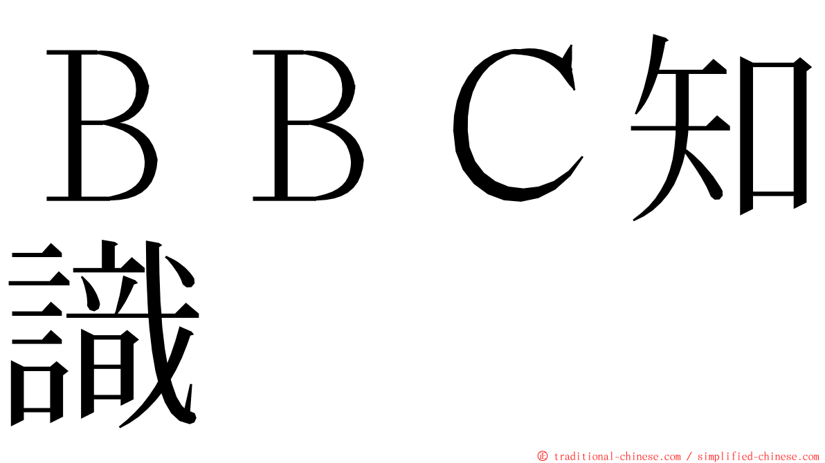 ＢＢＣ知識 ming font