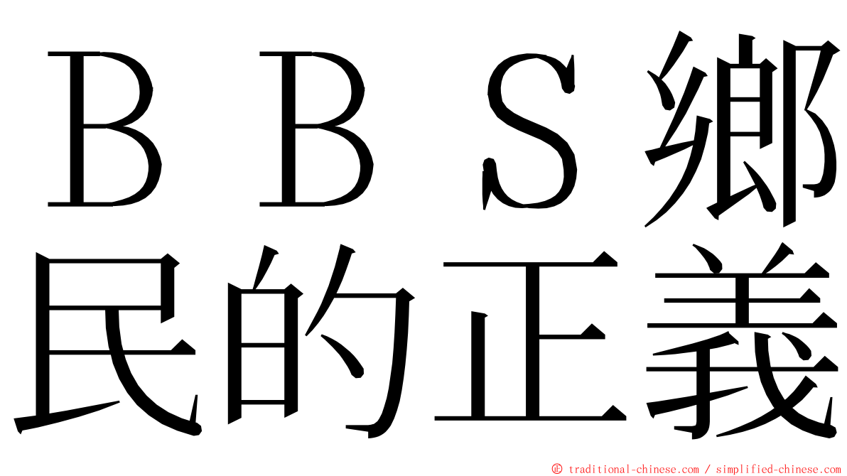 ＢＢＳ鄉民的正義 ming font