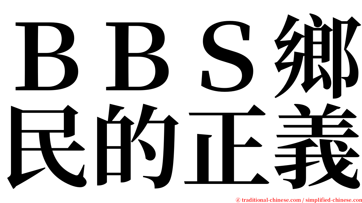 ＢＢＳ鄉民的正義 serif font