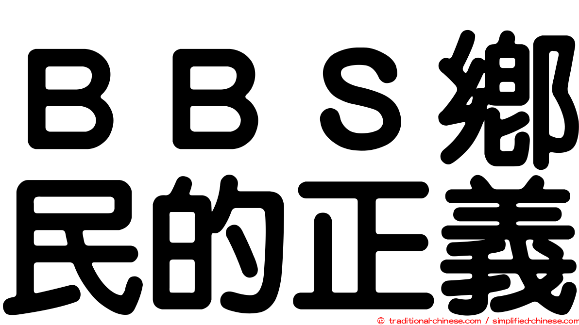 ＢＢＳ鄉民的正義