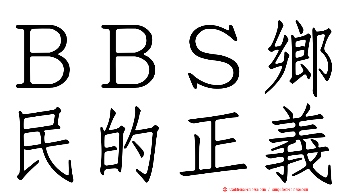 ＢＢＳ鄉民的正義