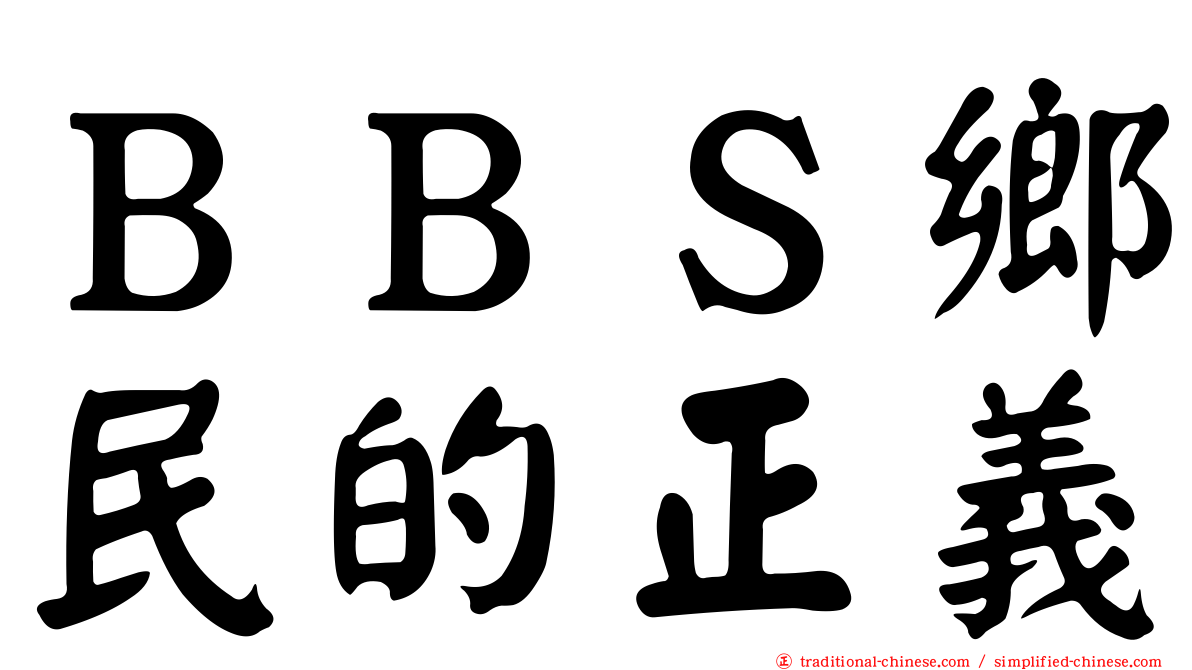 ＢＢＳ鄉民的正義