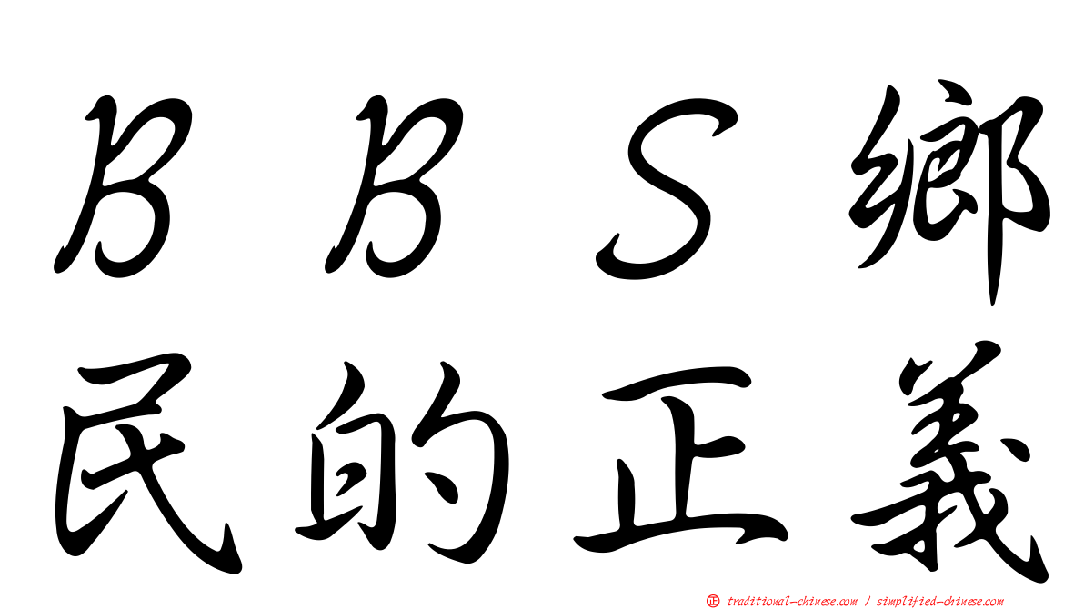ＢＢＳ鄉民的正義