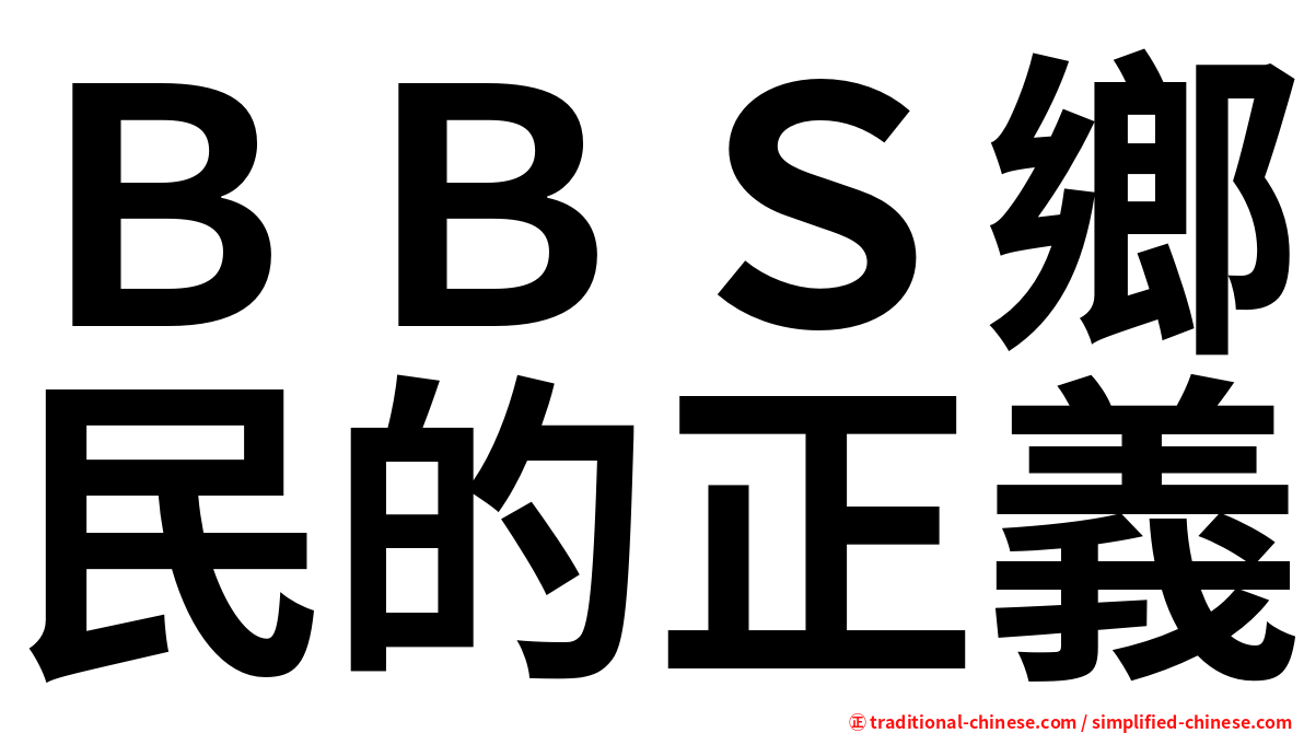 ＢＢＳ鄉民的正義