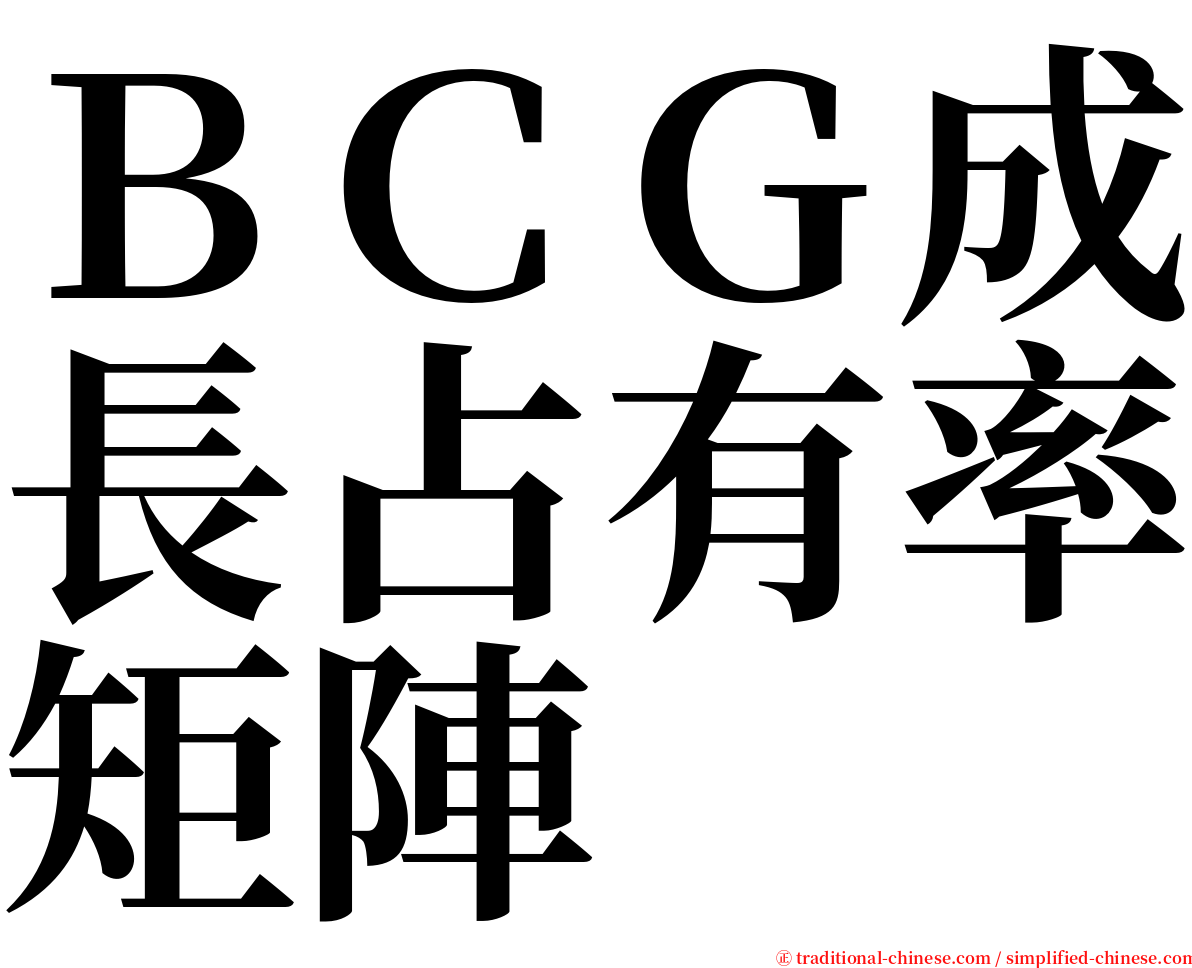 ＢＣＧ成長占有率矩陣 serif font