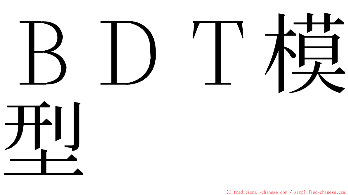 ＢＤＴ模型 ming font