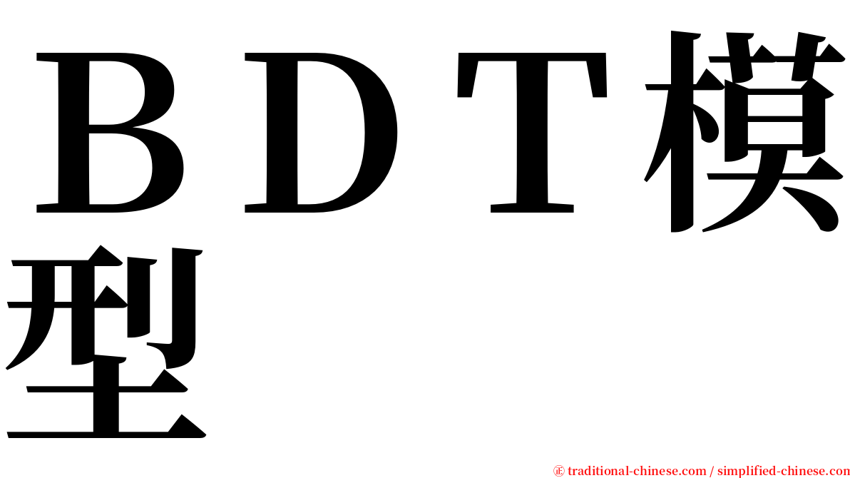 ＢＤＴ模型 serif font