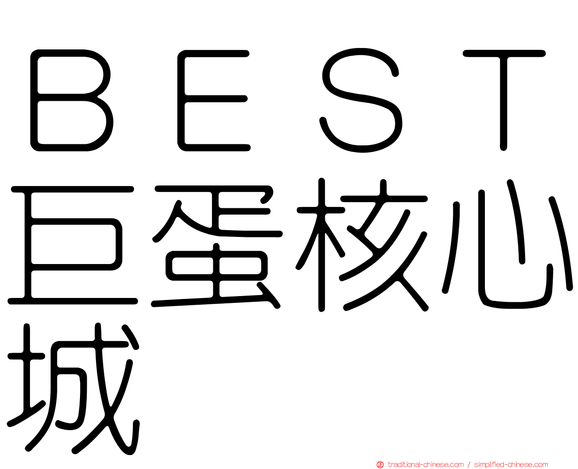 ＢＥＳＴ巨蛋核心城