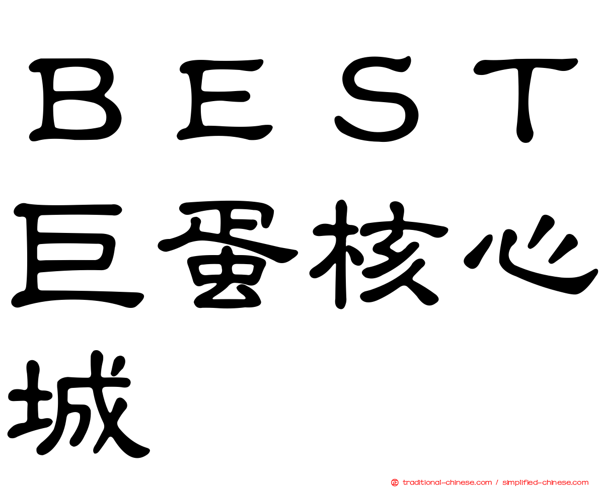 ＢＥＳＴ巨蛋核心城