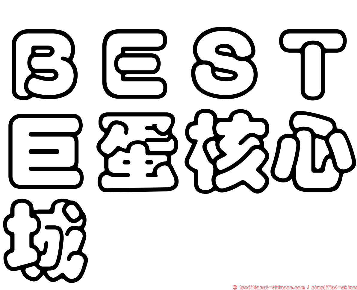 ＢＥＳＴ巨蛋核心城