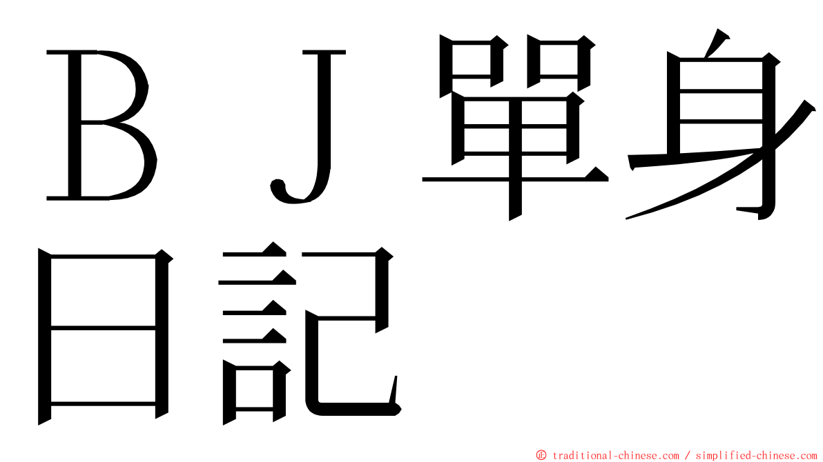 ＢＪ單身日記 ming font