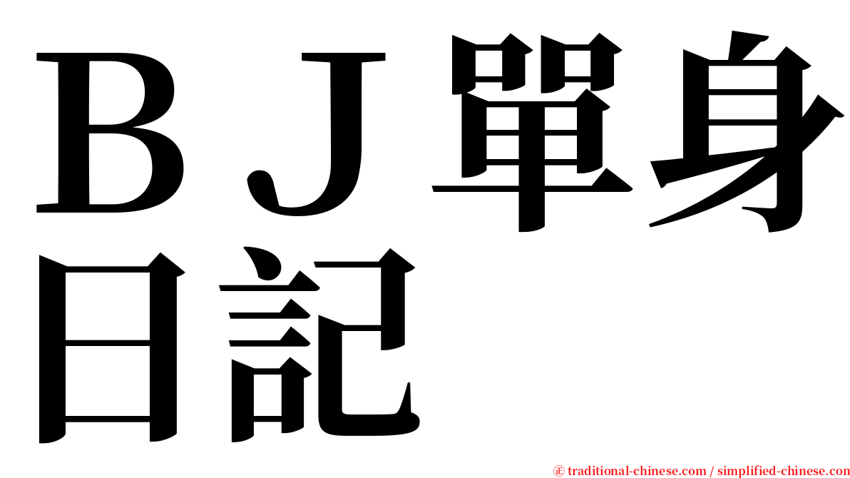 ＢＪ單身日記 serif font