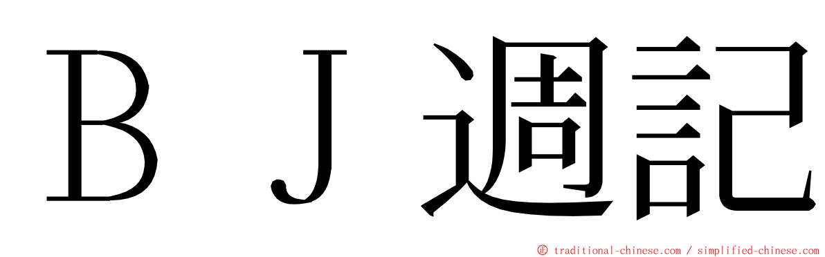 ＢＪ週記 ming font